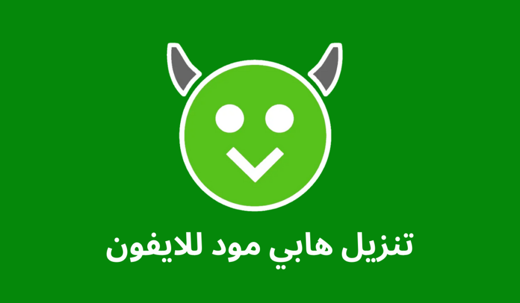 هابي مود للايفون